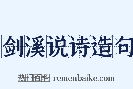 剑溪说诗造句是什么意思的图片